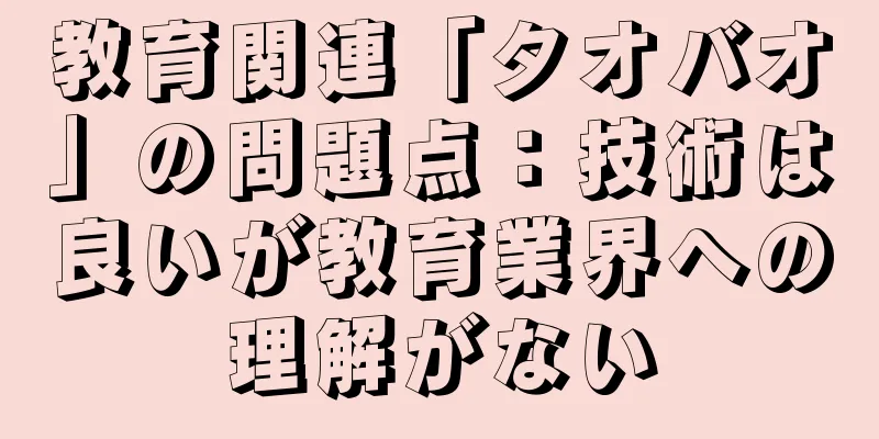 教育関連「タオバオ」の問題点：技術は良いが教育業界への理解がない
