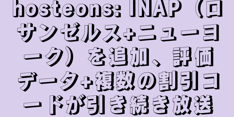 hosteons: INAP（ロサンゼルス+ニューヨーク）を追加、評価データ+複数の割引コードが引き続き放送