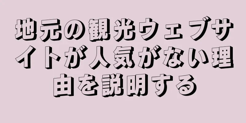 地元の観光ウェブサイトが人気がない理由を説明する