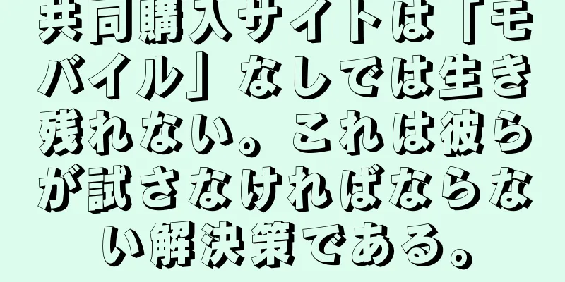 共同購入サイトは「モバイル」なしでは生き残れない。これは彼らが試さなければならない解決策である。