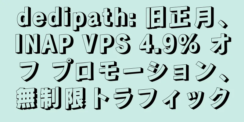 dedipath: 旧正月、INAP VPS 4.9% オフ プロモーション、無制限トラフィック