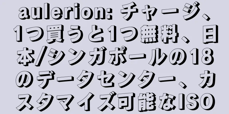 aulerion: チャージ、1つ買うと1つ無料、日本/シンガポールの18のデータセンター、カスタマイズ可能なISO