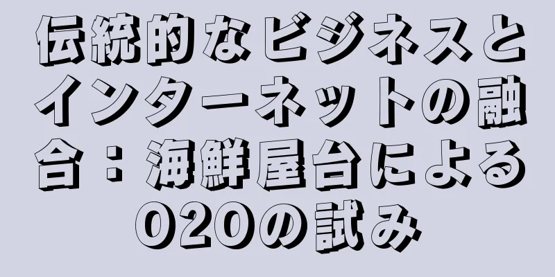 伝統的なビジネスとインターネットの融合：海鮮屋台によるO2Oの試み