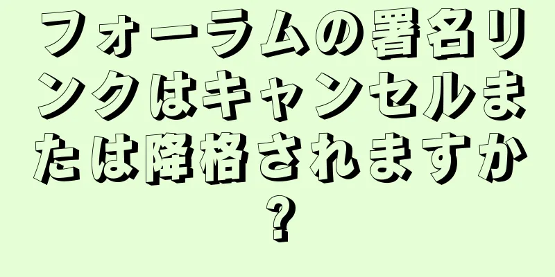 フォーラムの署名リンクはキャンセルまたは降格されますか?