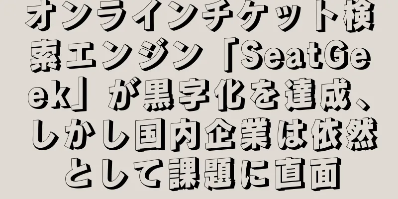 オンラインチケット検索エンジン「SeatGeek」が黒字化を達成、しかし国内企業は依然として課題に直面