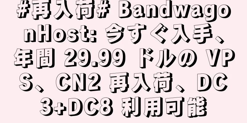 #再入荷# BandwagonHost: 今すぐ入手、年間 29.99 ドルの VPS、CN2 再入荷、DC3+DC8 利用可能