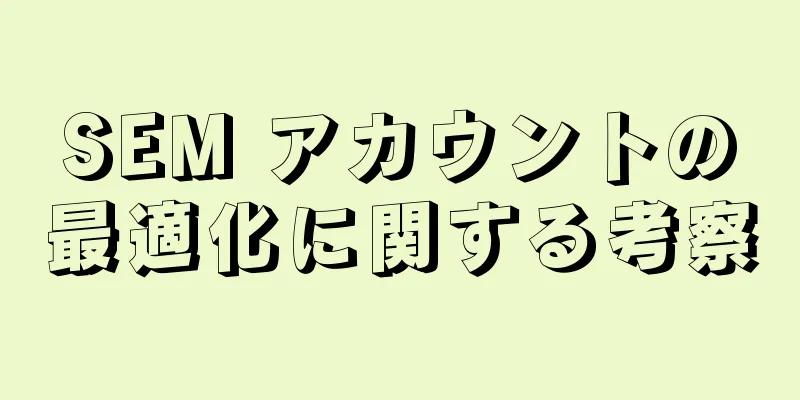 SEM アカウントの最適化に関する考察