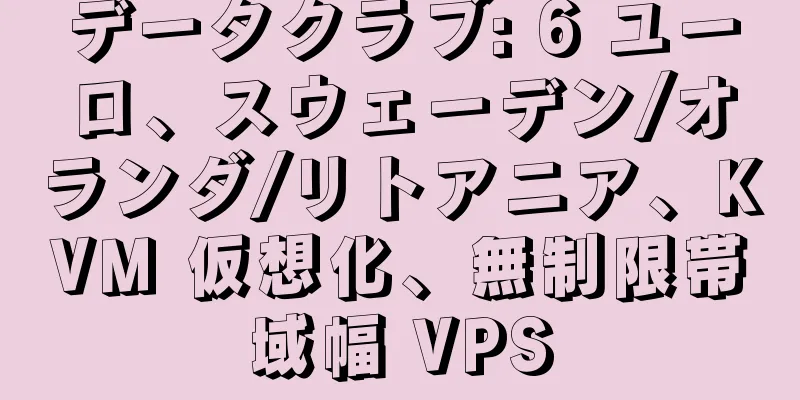 データクラブ: 6 ユーロ、スウェーデン/オランダ/リトアニア、KVM 仮想化、無制限帯域幅 VPS