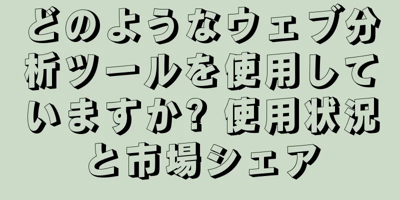 どのようなウェブ分析ツールを使用していますか? 使用状況と市場シェア