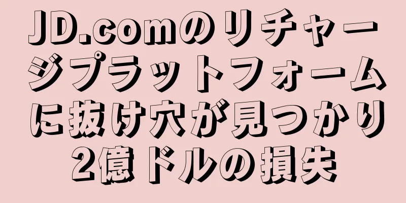 JD.comのリチャージプラットフォームに抜け穴が見つかり2億ドルの損失