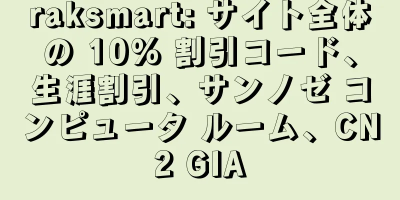 raksmart: サイト全体の 10% 割引コード、生涯割引、サンノゼ コンピュータ ルーム、CN2 GIA