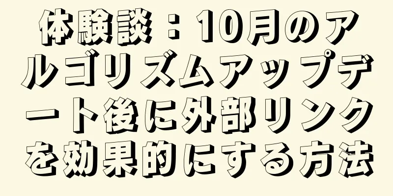 体験談：10月のアルゴリズムアップデート後に外部リンクを効果的にする方法