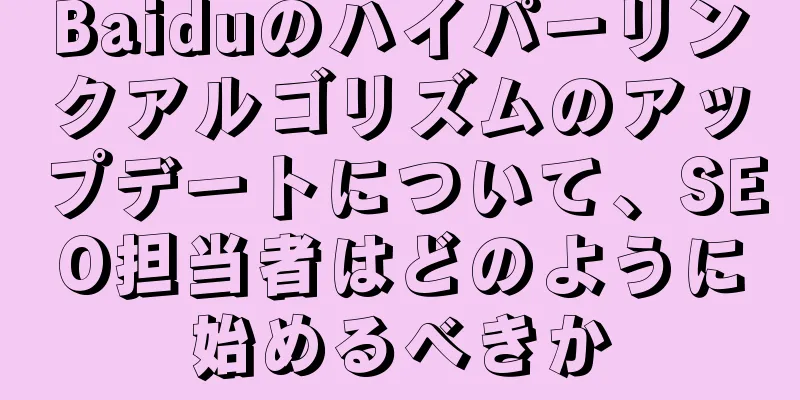 Baiduのハイパーリンクアルゴリズムのアップデートについて、SEO担当者はどのように始めるべきか