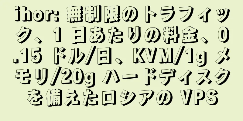ihor: 無制限のトラフィック、1 日あたりの料金、0.15 ドル/日、KVM/1g メモリ/20g ハードディスクを備えたロシアの VPS
