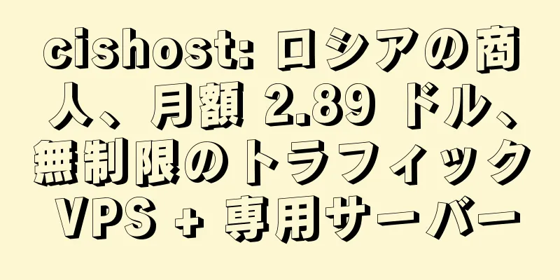 cishost: ロシアの商人、月額 2.89 ドル、無制限のトラフィック VPS + 専用サーバー