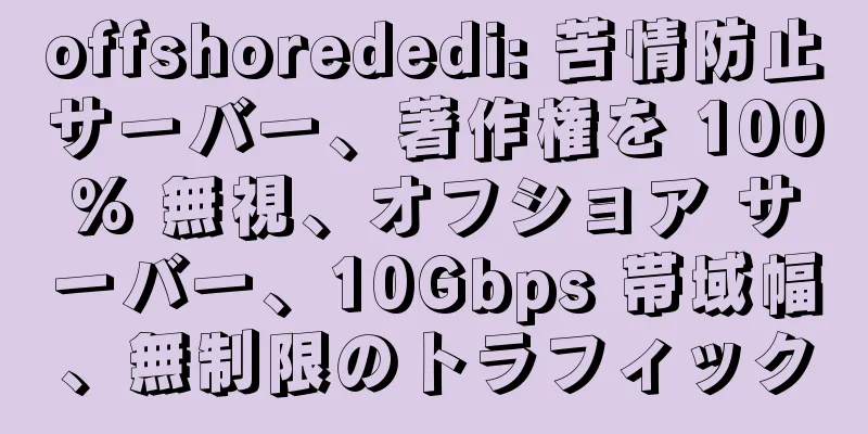 offshorededi: 苦情防止サーバー、著作権を 100% 無視、オフショア サーバー、10Gbps 帯域幅、無制限のトラフィック