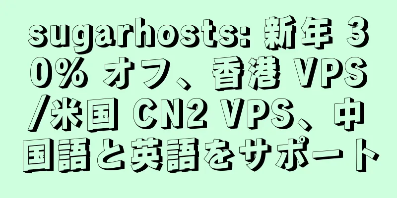sugarhosts: 新年 30% オフ、香港 VPS/米国 CN2 VPS、中国語と英語をサポート