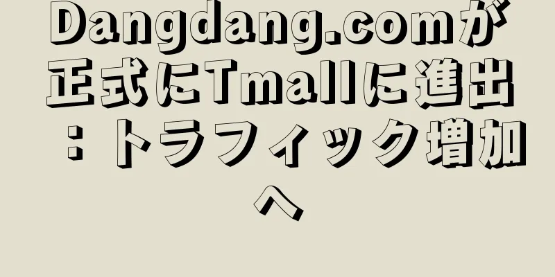 Dangdang.comが正式にTmallに進出：トラフィック増加へ