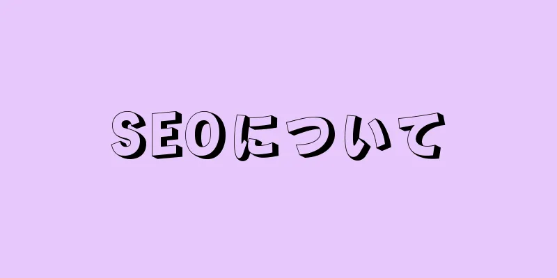 SEOについて