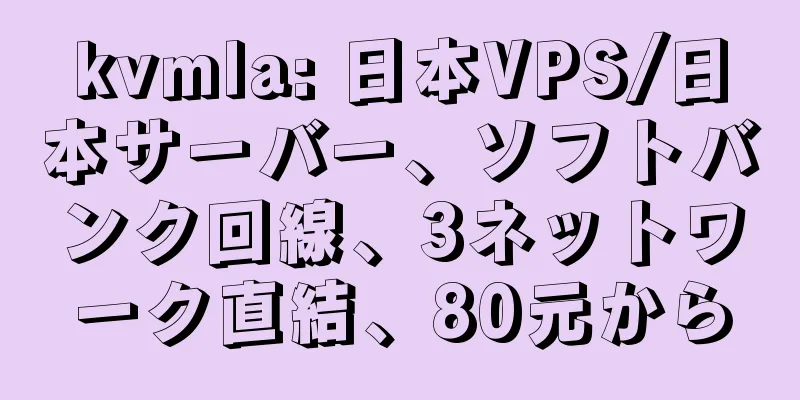 kvmla: 日本VPS/日本サーバー、ソフトバンク回線、3ネットワーク直結、80元から