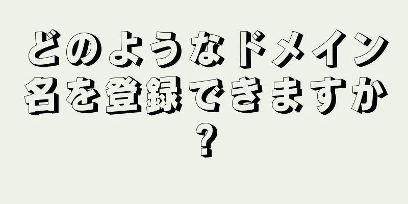 どのようなドメイン名を登録できますか?