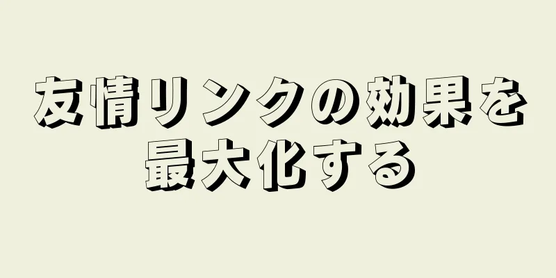 友情リンクの効果を最大化する