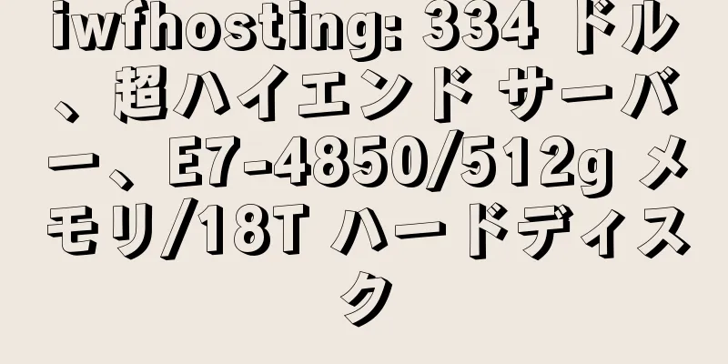 iwfhosting: 334 ドル、超ハイエンド サーバー、E7-4850/512g メモリ/18T ハードディスク