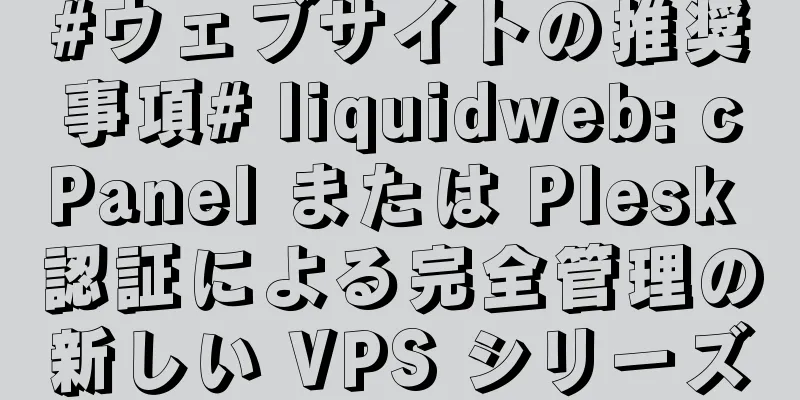 #ウェブサイトの推奨事項# liquidweb: cPanel または Plesk 認証による完全管理の新しい VPS シリーズ