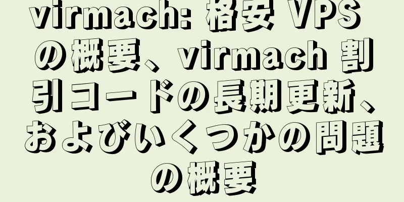 virmach: 格安 VPS の概要、virmach 割引コードの長期更新、およびいくつかの問題の概要