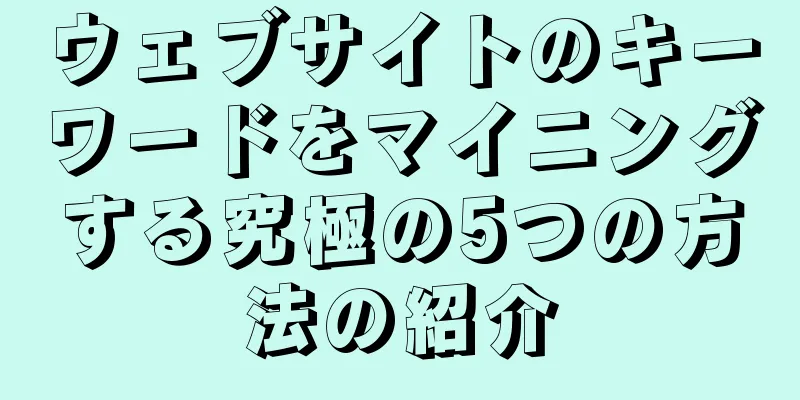 ウェブサイトのキーワードをマイニングする究極の5つの方法の紹介