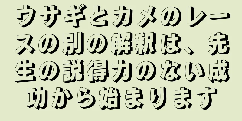 ウサギとカメのレースの別の解釈は、先生の説得力のない成功から始まります