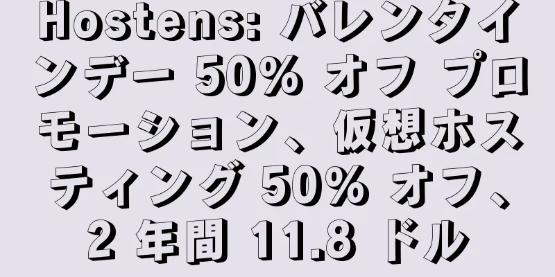 Hostens: バレンタインデー 50% オフ プロモーション、仮想ホスティング 50% オフ、2 年間 11.8 ドル