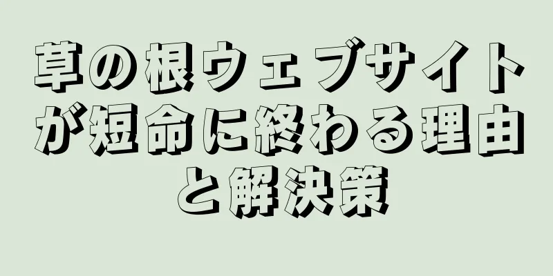 草の根ウェブサイトが短命に終わる理由と解決策