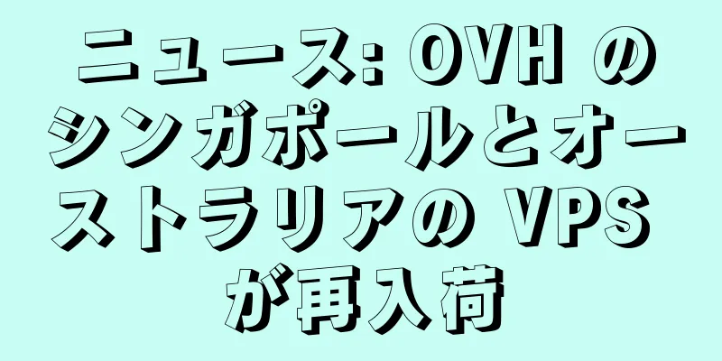 ニュース: OVH のシンガポールとオーストラリアの VPS が再入荷