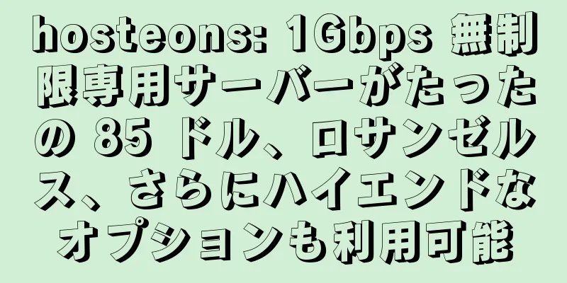 hosteons: 1Gbps 無制限専用サーバーがたったの 85 ドル、ロサンゼルス、さらにハイエンドなオプションも利用可能