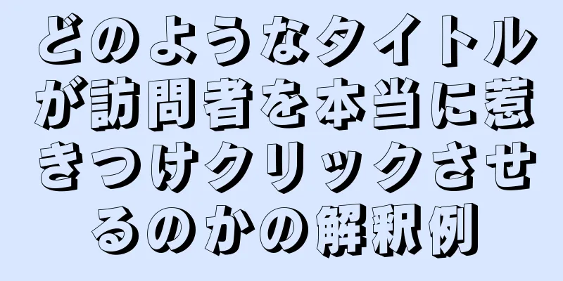 どのようなタイトルが訪問者を本当に惹きつけクリックさせるのかの解釈例