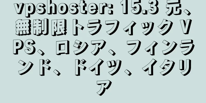 vpshoster: 15.3 元、無制限トラフィック VPS、ロシア、フィンランド、ドイツ、イタリア
