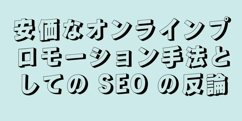 安価なオンラインプロモーション手法としての SEO の反論