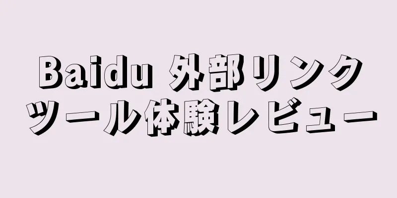 Baidu 外部リンクツール体験レビュー