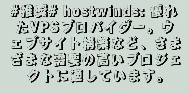 #推奨# hostwinds: 優れたVPSプロバイダー。ウェブサイト構築など、さまざまな需要の高いプロジェクトに適しています。