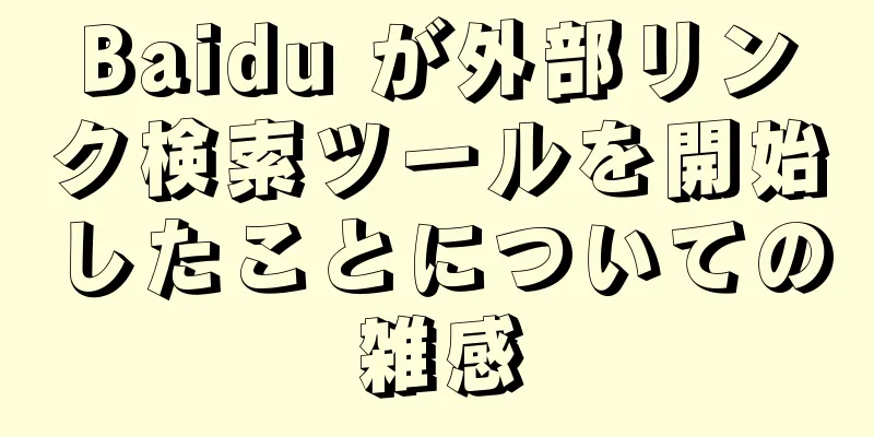 Baidu が外部リンク検索ツールを開始したことについての雑感