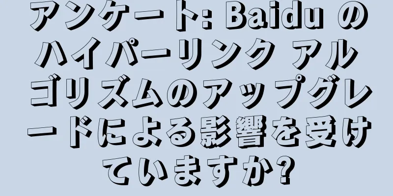 アンケート: Baidu のハイパーリンク アルゴリズムのアップグレードによる影響を受けていますか?