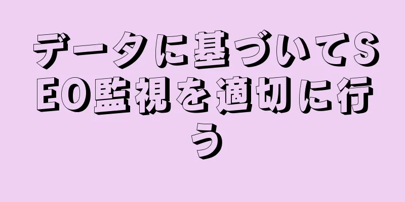 データに基づいてSEO監視を適切に行う