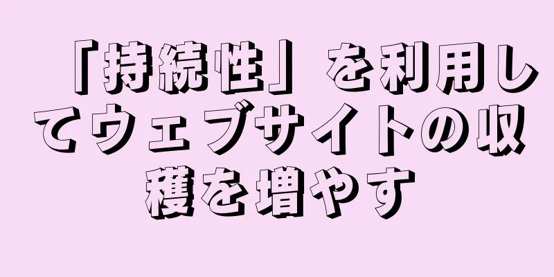 「持続性」を利用してウェブサイトの収穫を増やす