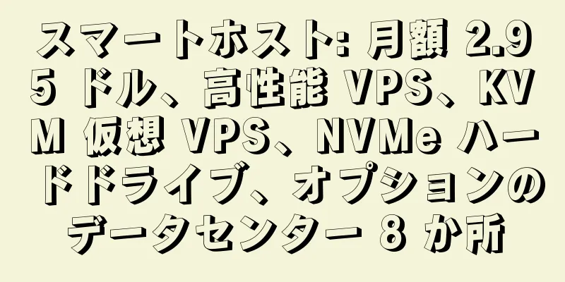 スマートホスト: 月額 2.95 ドル、高性能 VPS、KVM 仮想 VPS、NVMe ハードドライブ、オプションのデータセンター 8 か所