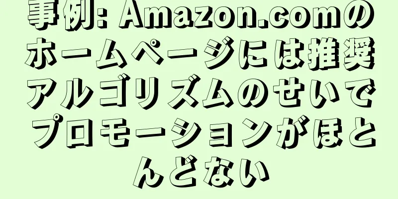 事例: Amazon.comのホームページには推奨アルゴリズムのせいでプロモーションがほとんどない