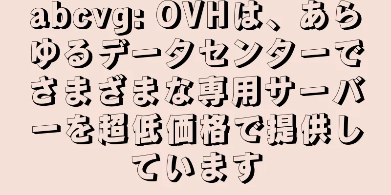 abcvg: OVHは、あらゆるデータセンターでさまざまな専用サーバーを超低価格で提供しています