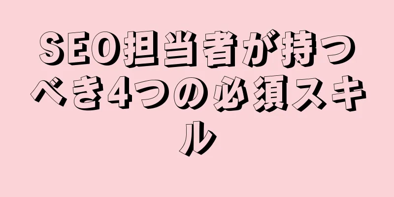 SEO担当者が持つべき4つの必須スキル