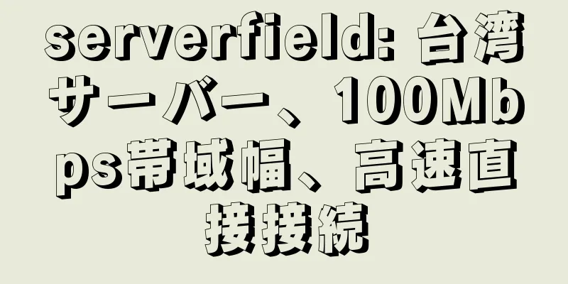 serverfield: 台湾サーバー、100Mbps帯域幅、高速直接接続