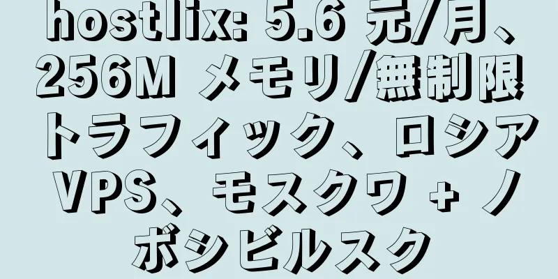 hostlix: 5.6 元/月、256M メモリ/無制限トラフィック、ロシア VPS、モスクワ + ノボシビルスク